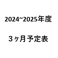 ３か月予定表